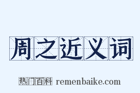 周之近义词是什么意思的图片